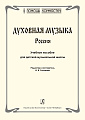 Духовная музыка. Россия.Учебное пособие для ДМШ