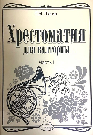 Хрестоматия для валторны. Часть 1.
