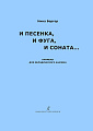 И песенка, и фуга, и соната... Примеры для мелодического анализа.