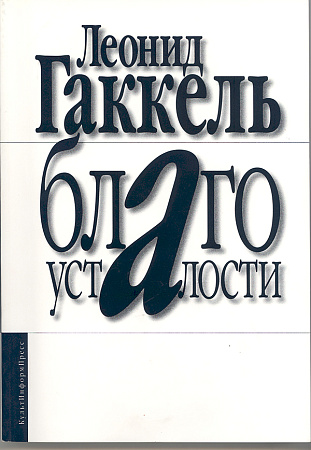 Благо усталости.