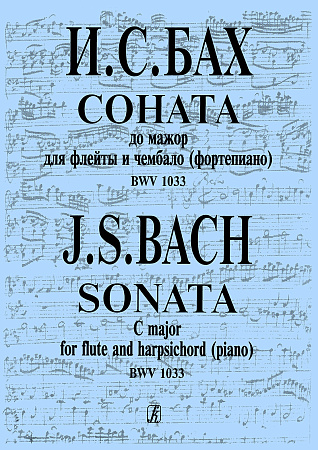 Соната до мажор для флейты и чембало (фортепиано) BWV 1033.