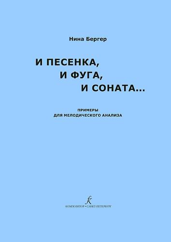 И песенка, и фуга, и соната... Примеры для мелодического анализа.