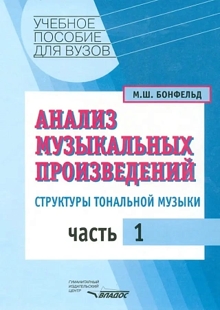 Анализ музыкальных произведений. Ч.1. Структуры тональной музыки.