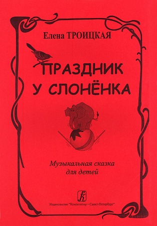 Праздник у слоненка. Музыкальная сказка для детей.