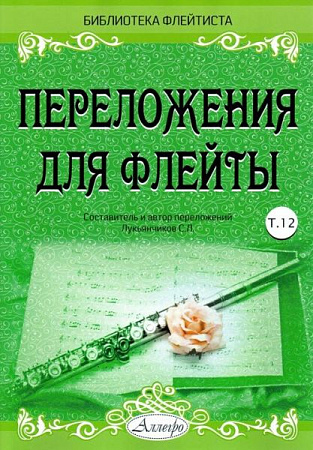 Переложения для флейты. Тетрадь 12. Библиотека флейтиста. Лукьянчиков С.Л.