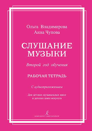 Слушание музыки. Второй год обучения. Комплект ученика. Рабочая тетрадь (+2CD). Для ДМШ и ДШИ.