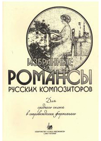 Избранные романсы русских композиторов. 