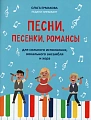 Песни, песенки, романсы. Для сольного исполнения, вокального ансамбля и хора