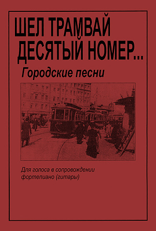 Шел трамвай десятый номер. Городские песни. Для голоса и гитары (фортепиано).