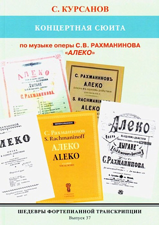 ШФТ-37. Шедевры фортепианной транскрипции. Выпуск 37. Курсанов С. Концертная сюита по музыке оперы С.В. Рахманинова АЛЕКО.