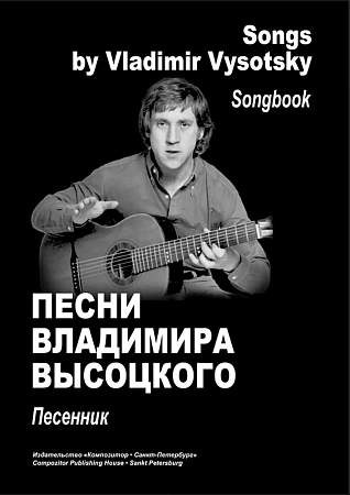 Песни Владимира Высоцкого. Песенник.