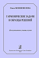 Гармонические задачи и образцы решений. Для музыкальных училищ и вузов.
