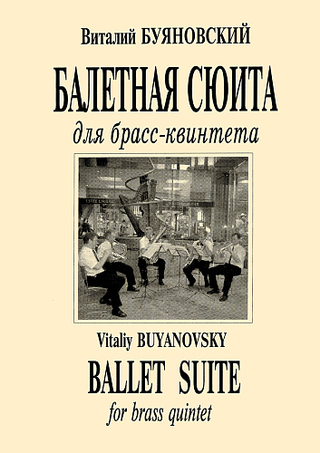 Балетная сюита для брасс-квинтета.