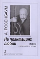 На плантациях любви. Песни в сопровождении гитары