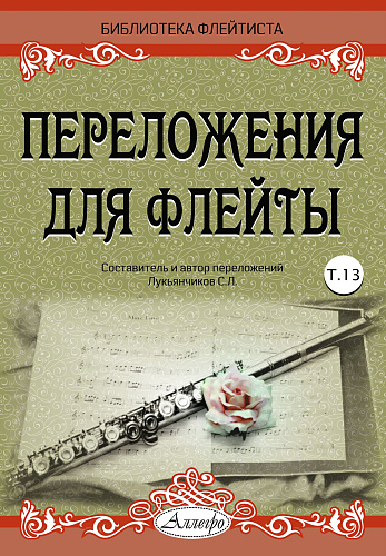 Переложения для флейты. Тетрадь 13. Библиотека флейтиста. Лукьянчиков С.Л.