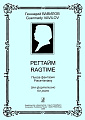 Регтайм. Пьеса-фантазия для фортепиано.