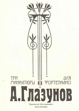 Три миниатюры для фортепиано.