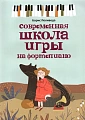 Современная школа игры на фортепиано. Поливода Б.
