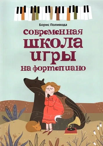 Современная школа игры на фортепиано. Поливода Б.