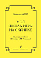 Моя школа игры на скрипке.