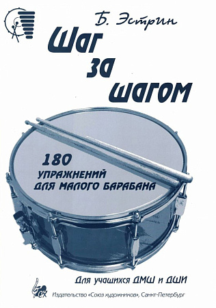 Шаг за шагом. 180 упражнений для малого барабана. Сборник основан на отечественных традициях преподавания по классу ударных инструментов. Для учащихся ДМШ и ДШИ.