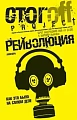 Рейволюция. Как это было на самом деле.