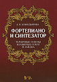 Фортепиано и синтезатор. Тембровые эскизы клавирных сонат Й. Гайдна.