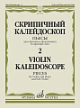 Скрипичный калейдоскоп. Пьесы для скрипки и фортепиано и скрипки соло. Выпуск 2