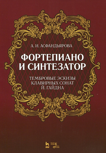 Фортепиано и синтезатор. Тембровые эскизы клавирных сонат Й. Гайдна.