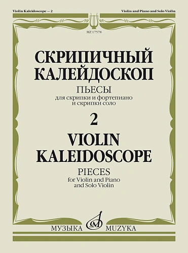 Скрипичный калейдоскоп. Пьесы для скрипки и фортепиано и скрипки соло. Выпуск 2
