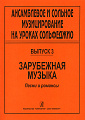 Ансамблевое и сольное музицирование на уроках сольфеджио. Вып.3. Зарубежная музыка.