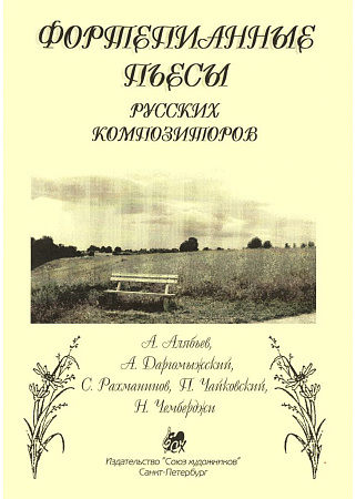 Фортепианные пьесы русских композиторов. 
