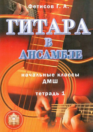 Гитара в ансамбле. Начальные классы ДМШ. Тетрадь 1.