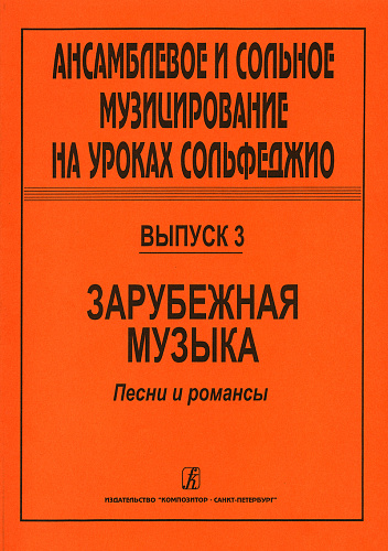 Ансамблевое и сольное музицирование на уроках сольфеджио. Вып.3. Зарубежная музыка.