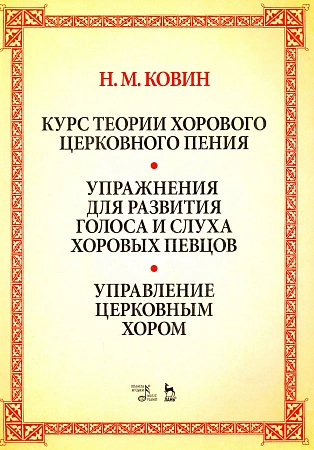 Курс теории хорового церковного пения. Упражнения для развития голоса и слуха хоровых певцов. Управление церковным хором.
