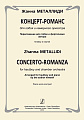 Концерт-романс для гобоя и камерного оркестра. Клавир и партия.