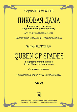 Пиковая дама. Фрагменты из музыки к одноименному кинофильму. Для симфонического оркестра. Op. 70. Составление и редакция Г. Рождественского.