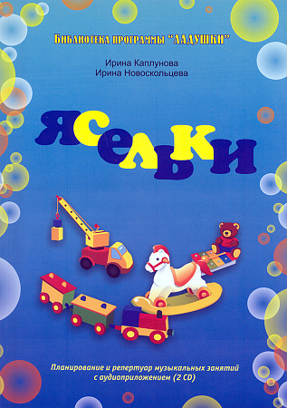 Ясельки. Библиотека программы Ладушки. Планирование и репертуар муз.занятий. (+2CD)