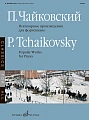 Популярные произведения для фортепиано
