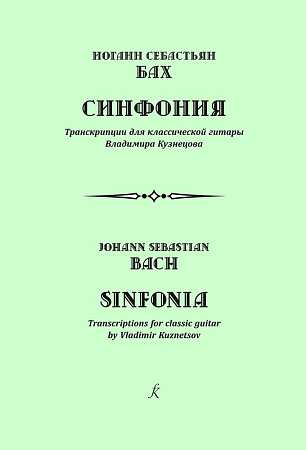Синфония. Транскрипции для классической гитары Владимира Кузнецова.
