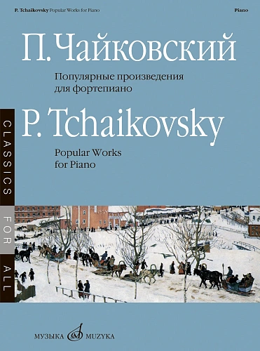 Популярные произведения для фортепиано