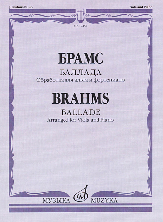 Баллада. Обработка для альта и фортепиано Д.Алексеева. Брамс И.
