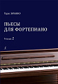 Пьесы для фортепиано. Тетрадь 2. Бражко Т.