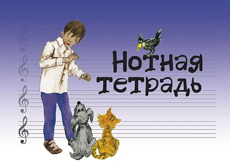 Нотная тетрадь (синяя).