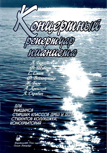 Концертный репертуар пианиста. для учащихся старших классов ДМШ и ДШИ, студентов колледжей и консерваторий.