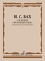 И.С. Бах. Сборник органных пьес. Фортепианные транскрипции И. Черлицкого. Редакция Л. Ройзмана