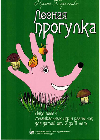 Лесная прогулка. Цикл песен, музыкальных игр и разминок для детей от 2 до 8 лет.+CD 