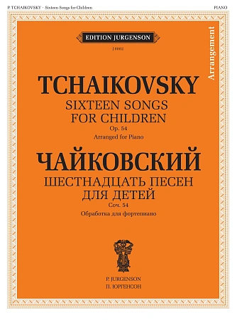 Шестнадцать песен для детей. Обработка для фортепиано. Соч. 54
