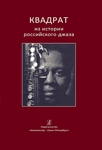 Квадрат. Из истории российского джаза.