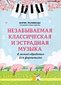 Незабываемая классическая и эстрадная музыка. В легкой обработке для фортепиано